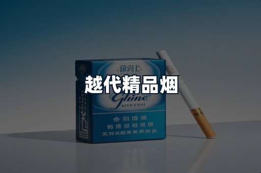 越代精品烟
