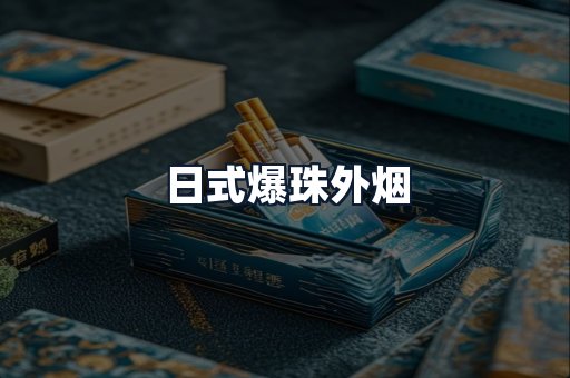 日式爆珠外烟