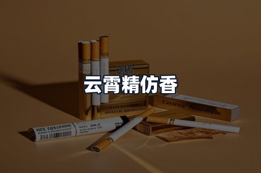 云霄精仿香